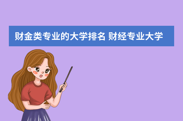 财金类专业的大学排名 财经专业大学排名